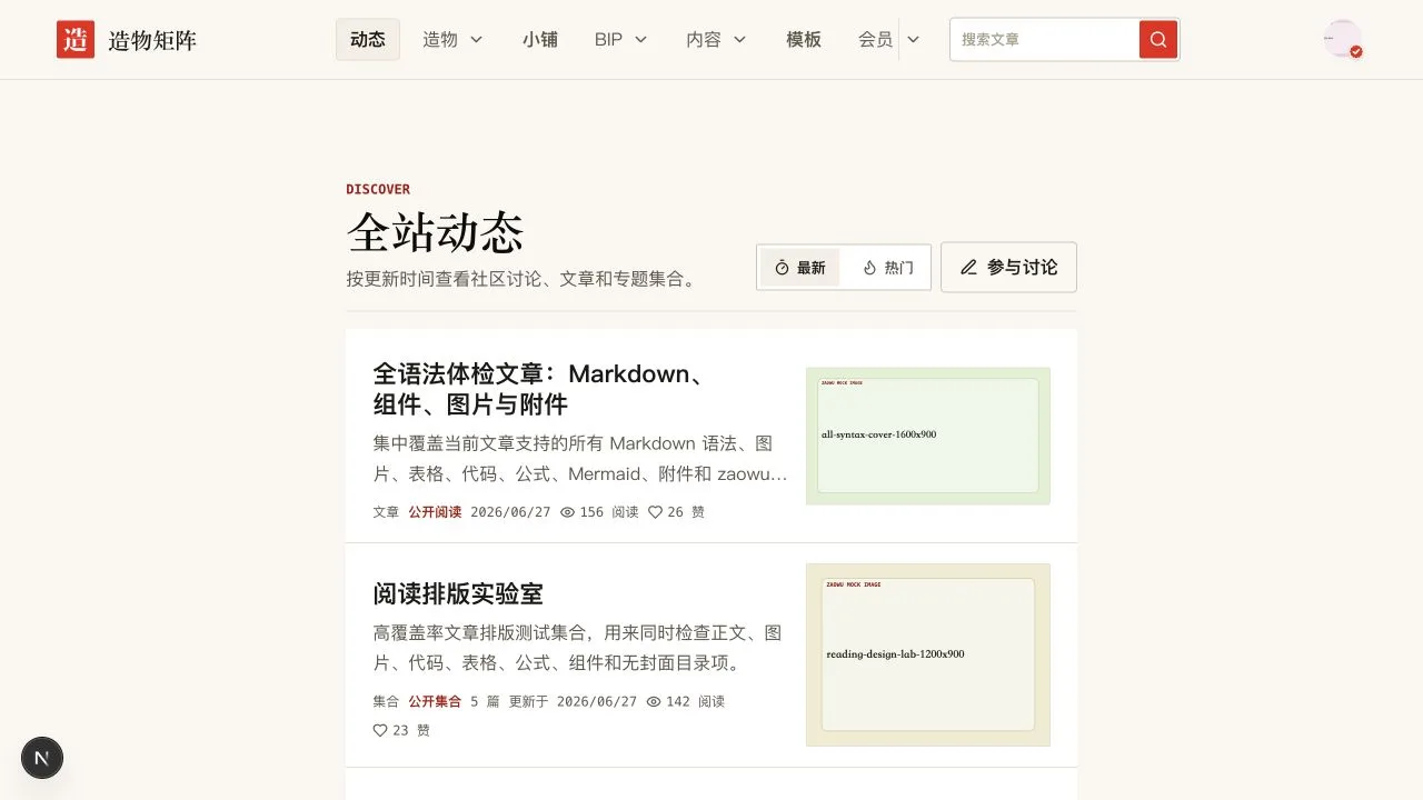 社区动态:帖子、媒体和互动信息流