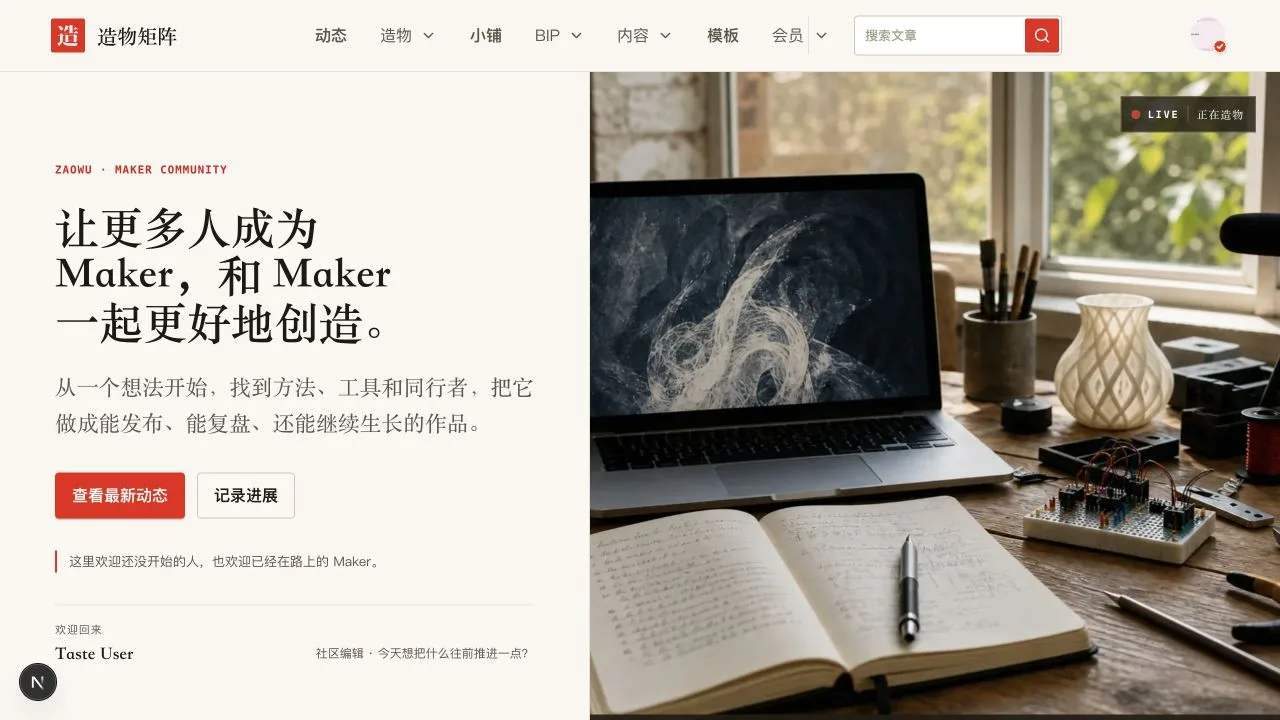社区首页:主理人品牌、导航和 Maker 工作台
